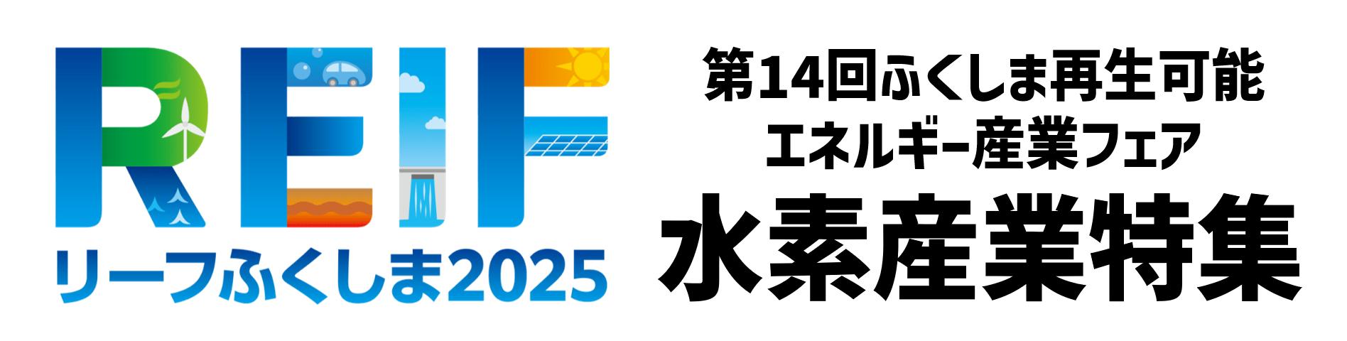 REIF2025　企業レポート